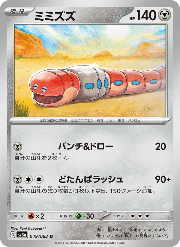 ミミズズ 049/62