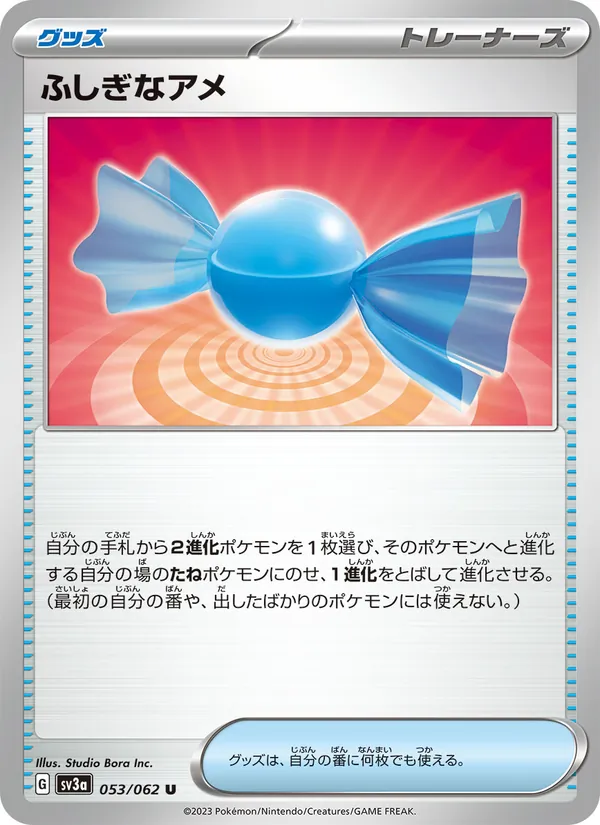ふしぎなアメ 053/62