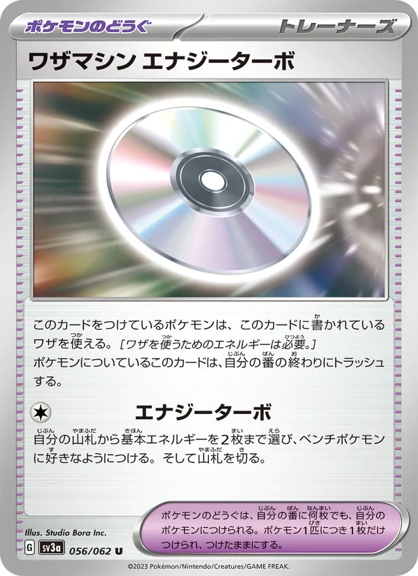 ワザマシン エナジーターボ 056/62