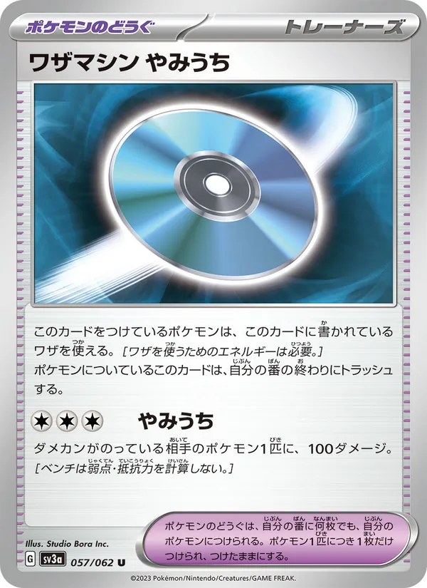 ワザマシン やみうち 057/62