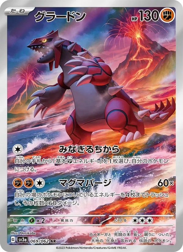 グラードン 069/62
