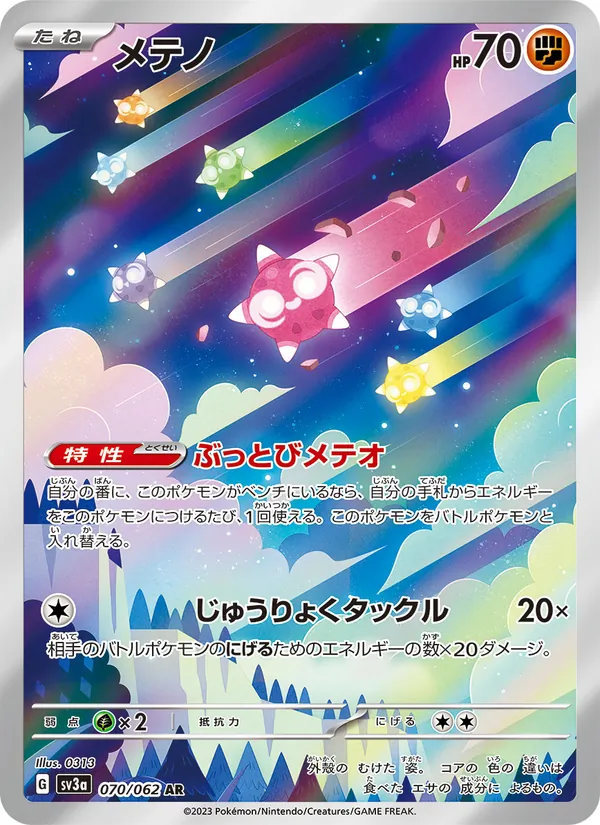 メテノ 070/62