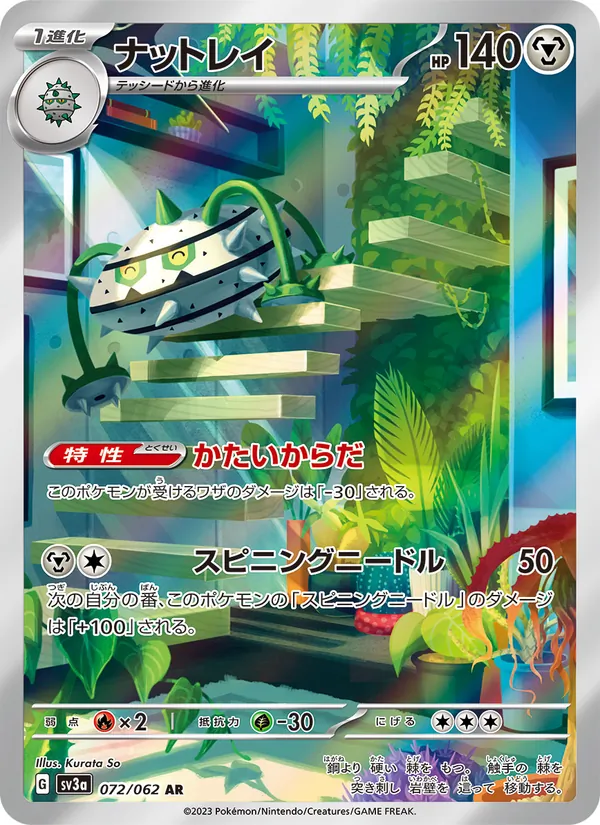 ナットレイ 072/62