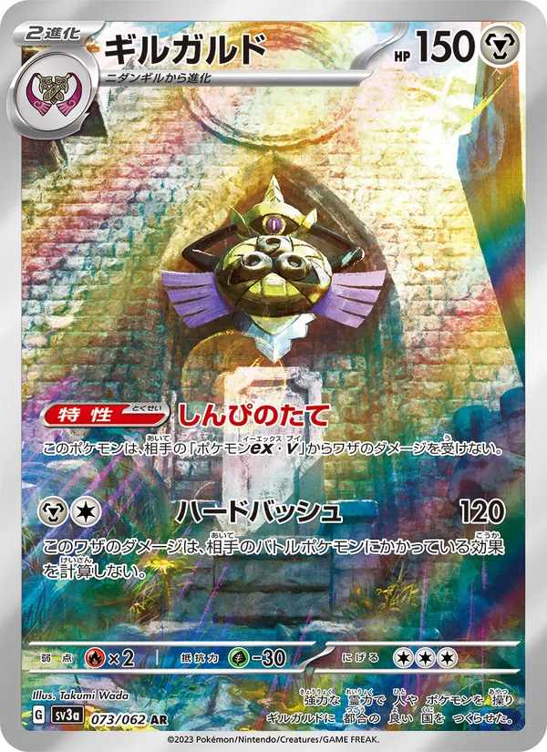 ギルガルド 073/62