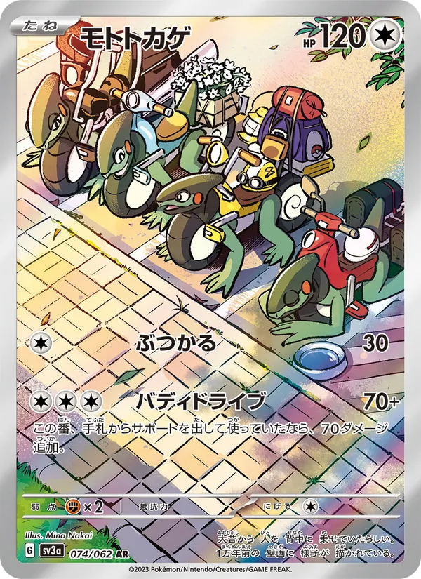 モトトカゲ 074/62