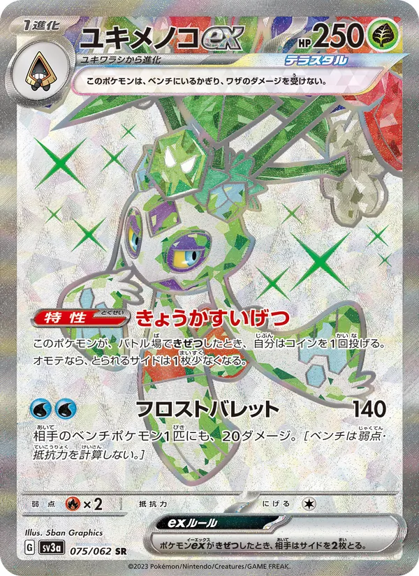 ユキメノコex 075/62