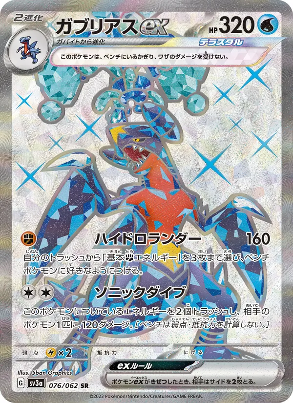 ガブリアスex 076/62