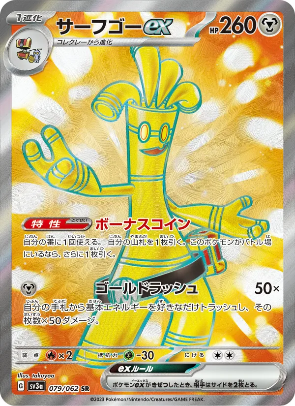 サーフゴーex 079/62