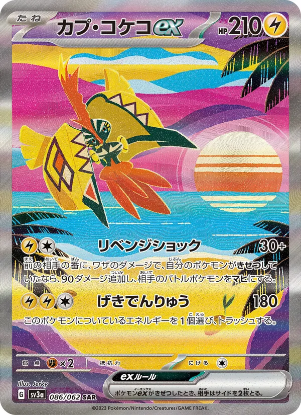 カプ・コケコex 086/62
