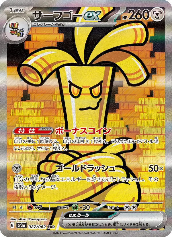 サーフゴーex 087/62