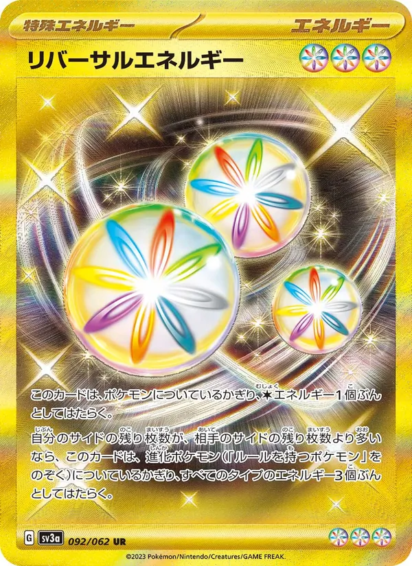 リバーサルエネルギー 092/62
