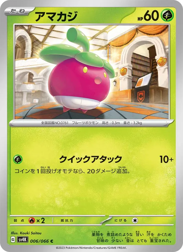 アマカジ 006/66
