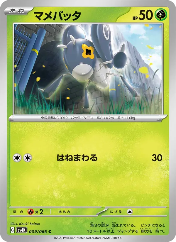 マメバッタ 009/66