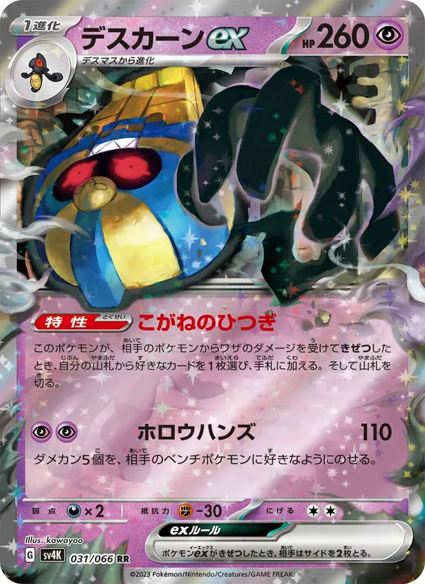 デスカーンex 031/66