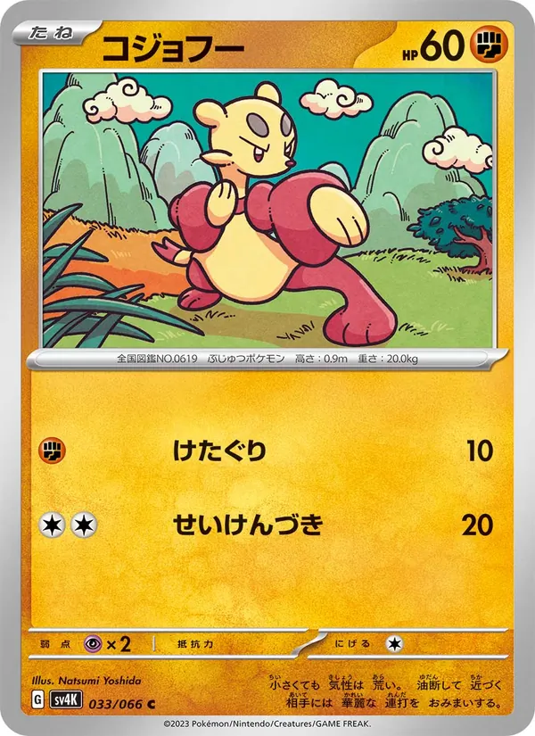 コジョフー 033/66