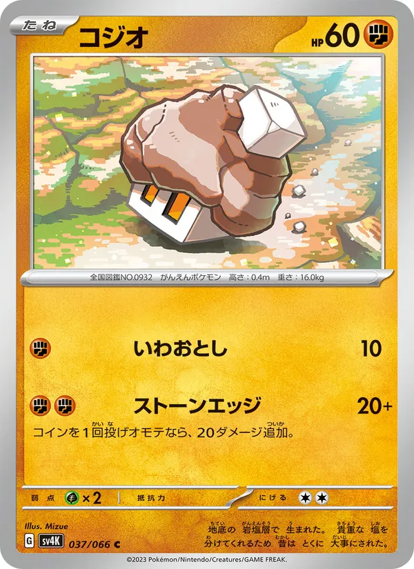 コジオ 037/66