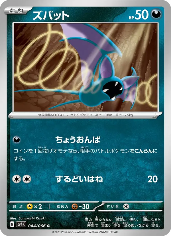ズバット 044/66