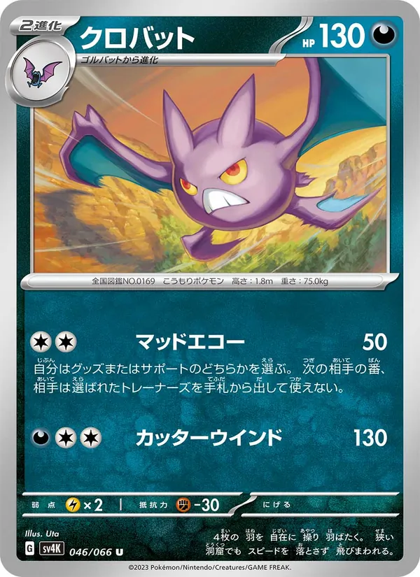 クロバット 046/66