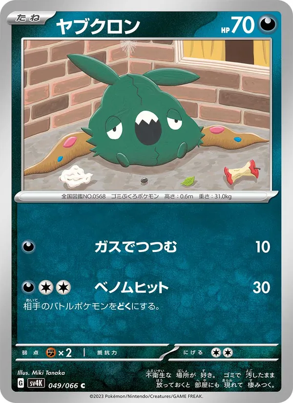 ヤブクロン 049/66