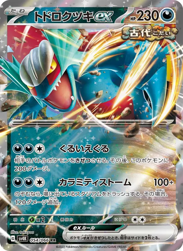トドロクツキex 054/66