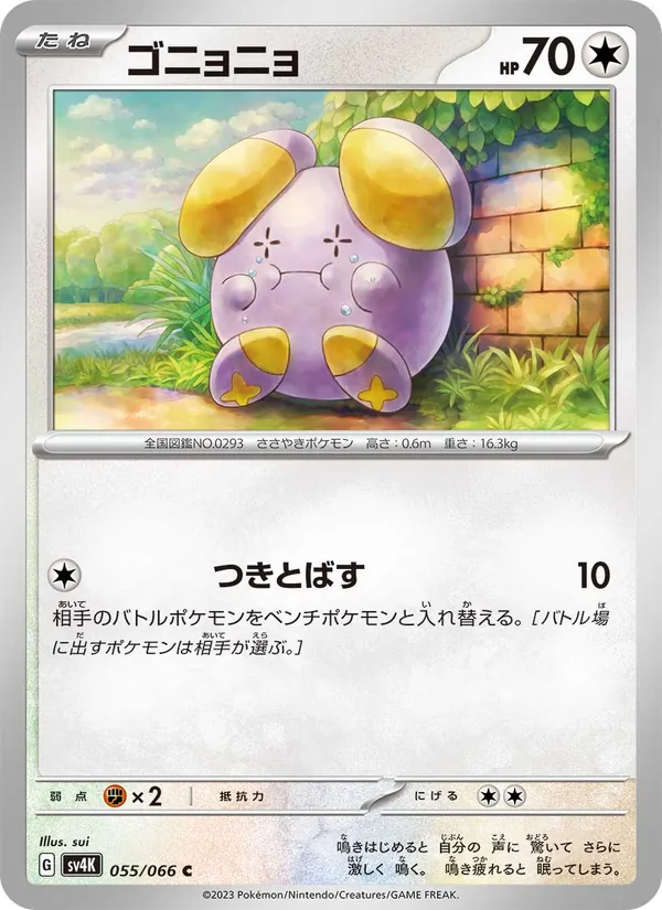 ゴニョニョ 055/66