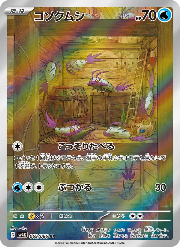 コソクムシ 069/66