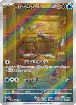 コソクムシ