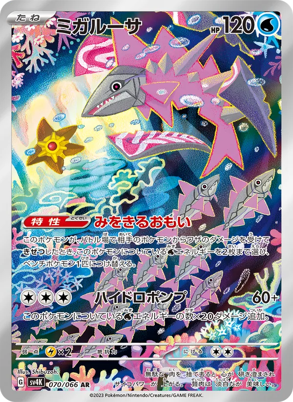 ミガルーサ 070/66