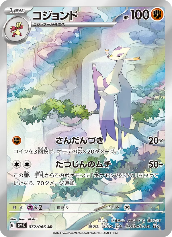 コジョンド 072/66