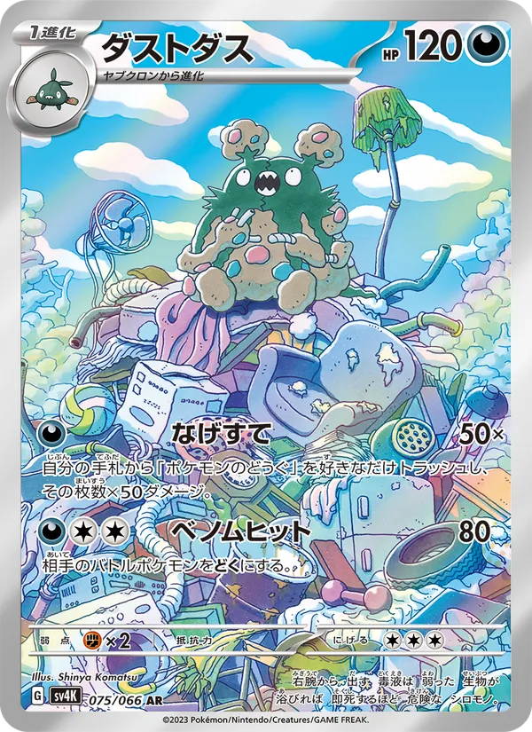 ダストダス 075/66