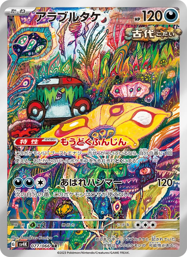 アラブルタケ 077/66
