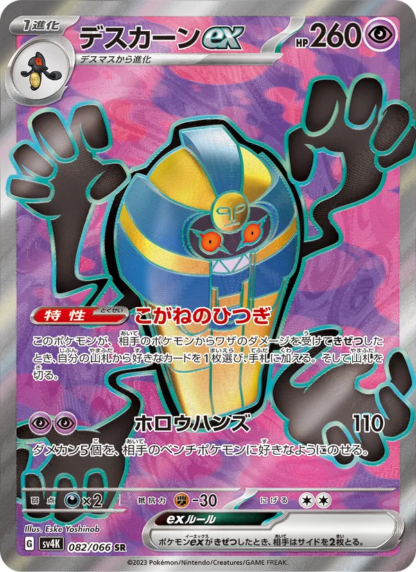 デスカーンex 082/66