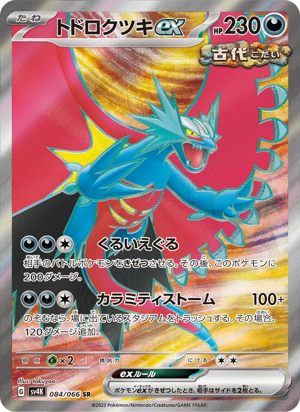 トドロクツキex 084/66