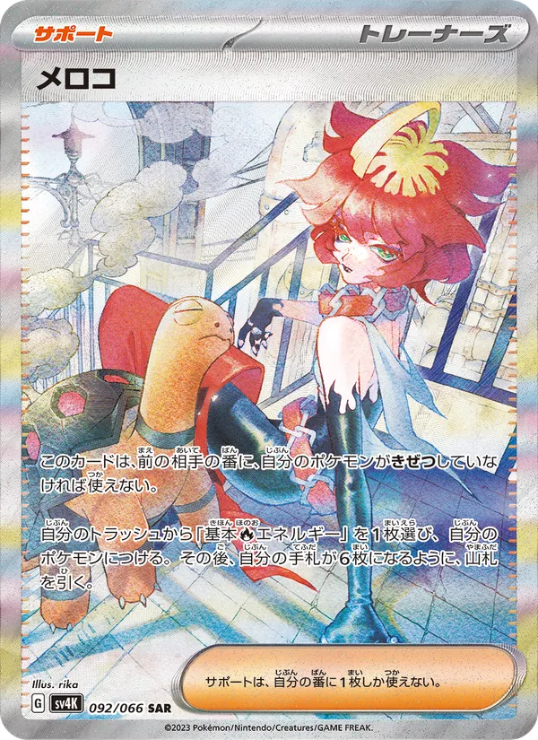 メロコ 092/66
