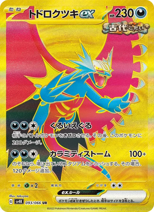 トドロクツキex 093/66