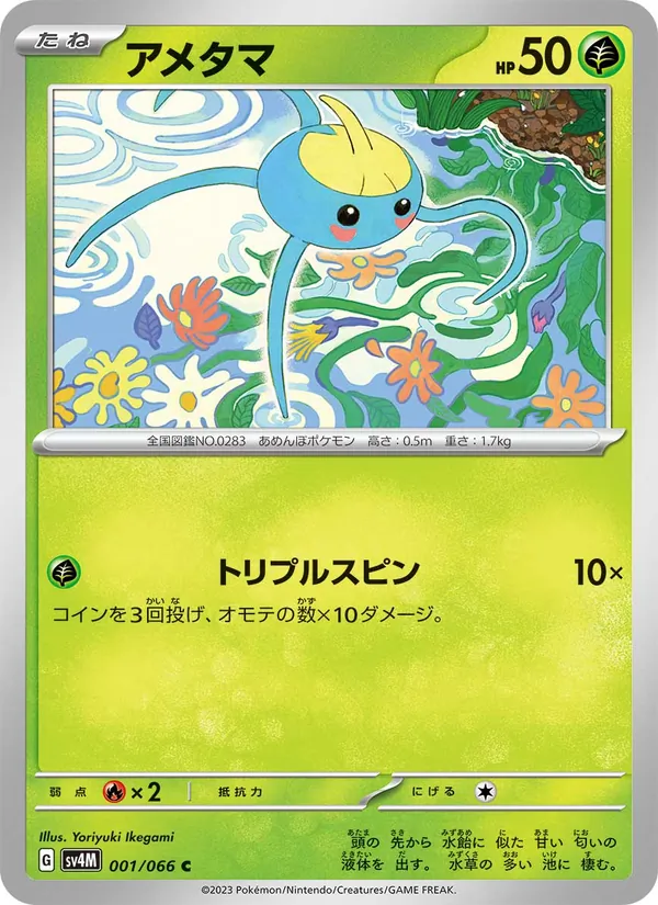アメタマ 001/66