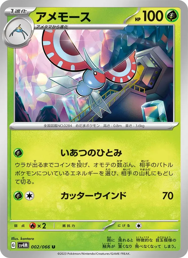 アメモース 002/66
