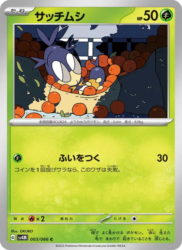 サッチムシ 003/66