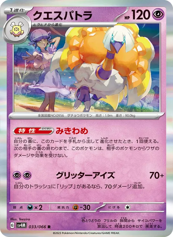 クエスパトラ 033/66