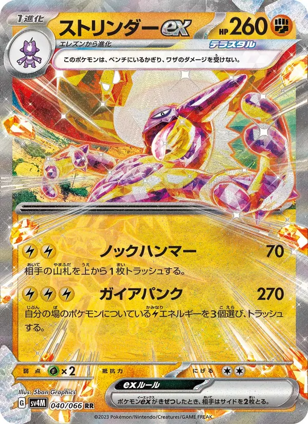 ストリンダーex 040/66
