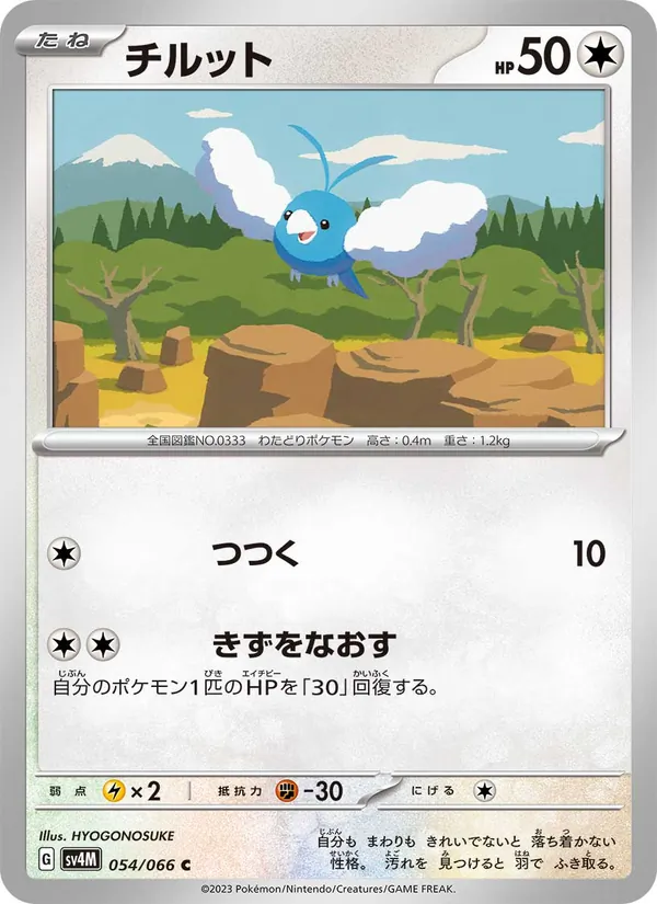 チルット 054/66