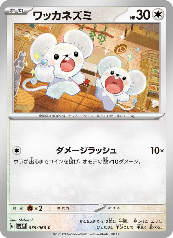 ワッカネズミ 055/66