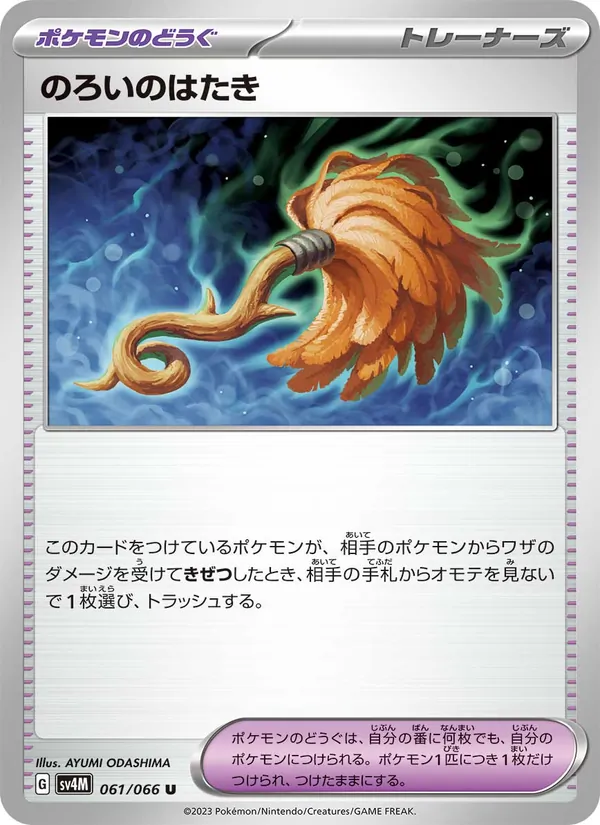 のろいのはたき 061/66