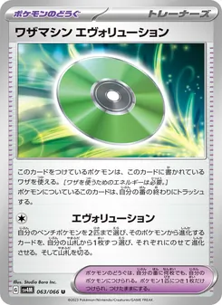 ワザマシン エヴォリューション
