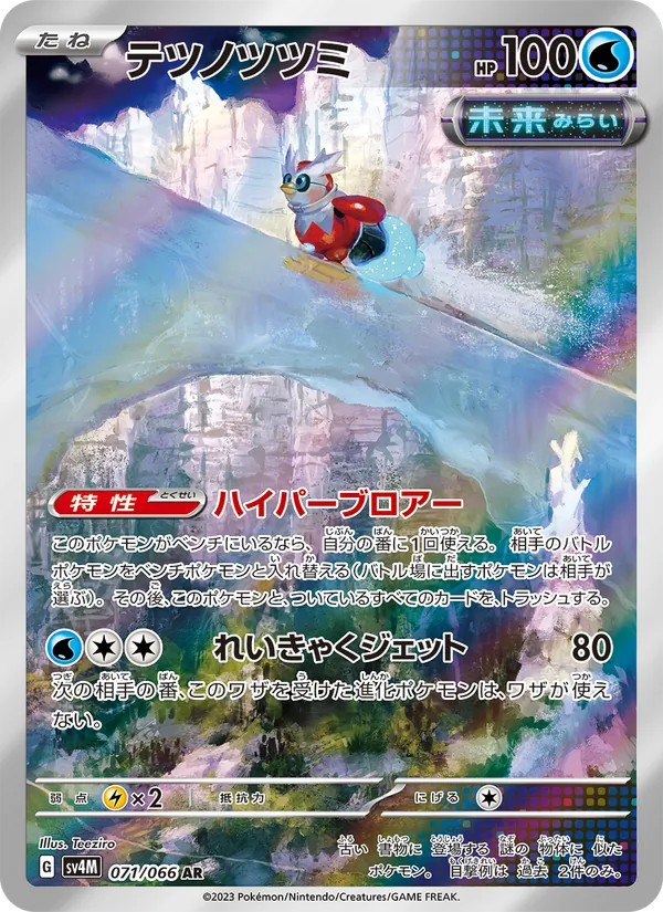 テツノツツミ 071/66