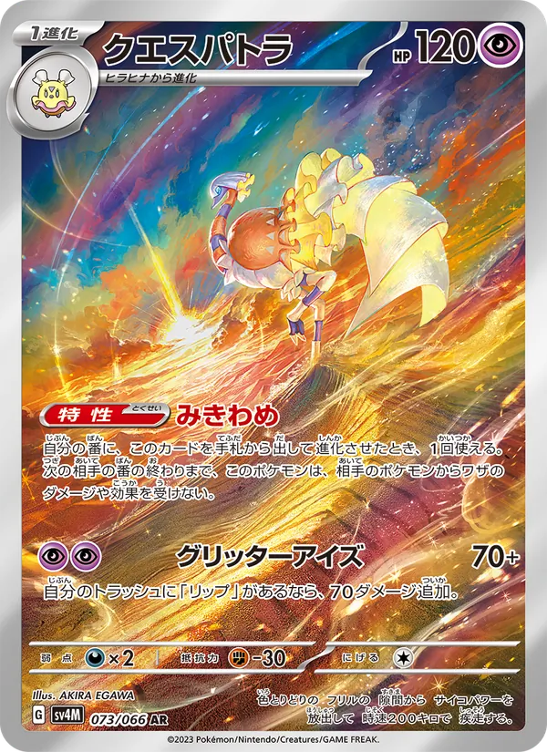 クエスパトラ 073/66