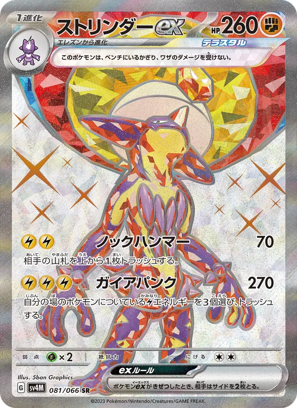 ストリンダーex 081/66
