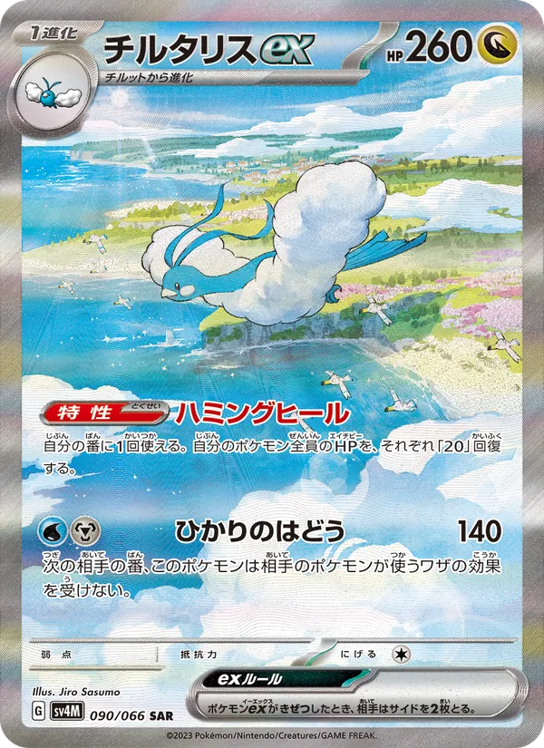 チルタリスex 090/66