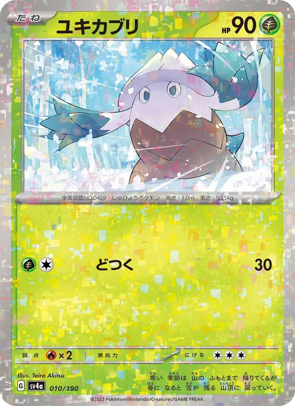 ユキカブリ 010/190