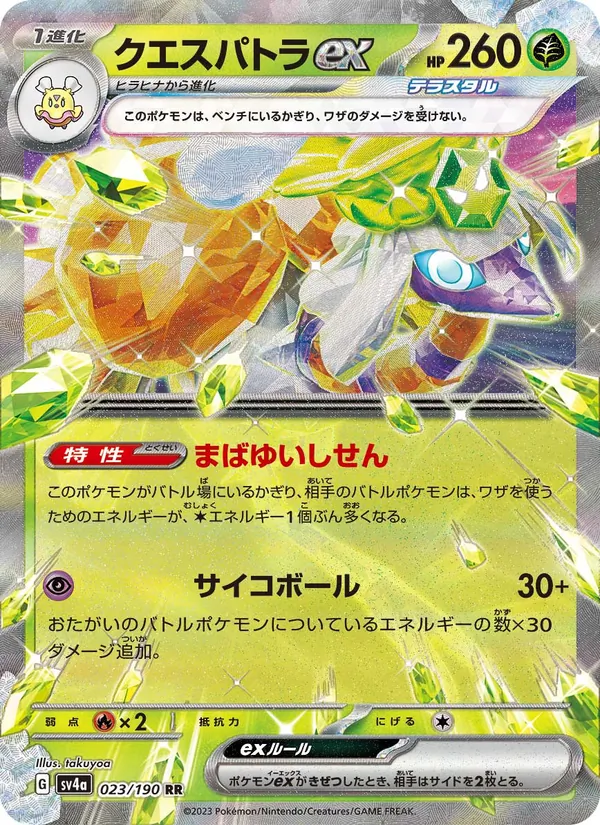 クエスパトラex 023/190